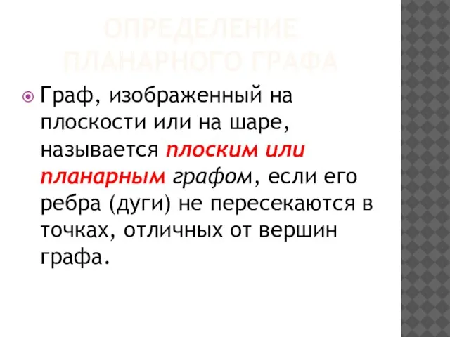 ОПРЕДЕЛЕНИЕ ПЛАНАРНОГО ГРАФА Граф, изображенный на плоскости или на шаре, называется