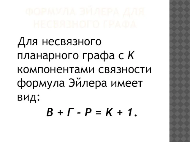 ФОРМУЛА ЭЙЛЕРА ДЛЯ НЕСВЯЗНОГО ГРАФА Для несвязного планарного графа с K