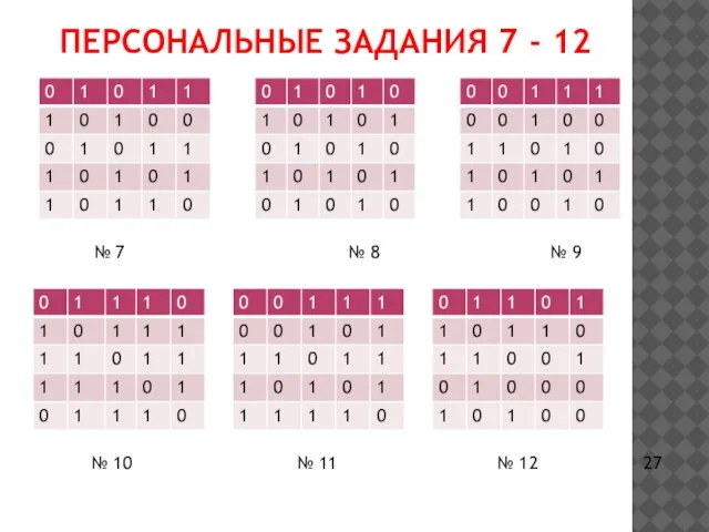 ПЕРСОНАЛЬНЫЕ ЗАДАНИЯ 7 - 12 № 7 № 8 № 9