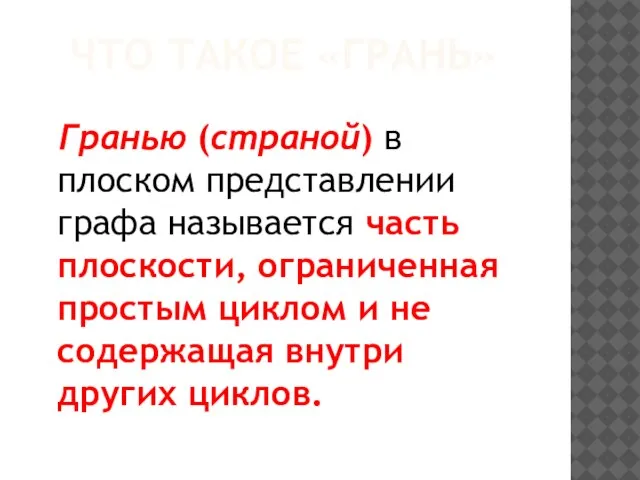 ЧТО ТАКОЕ «ГРАНЬ» Гранью (страной) в плоском представлении графа называется часть