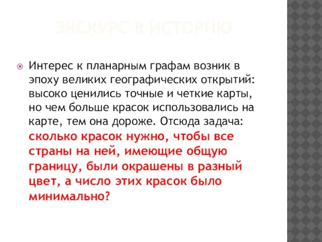 ЭКСКУРС В ИСТОРИЮ Интерес к планарным графам возник в эпоху великих