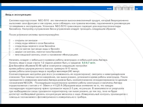 Ввод в эксплуатацию: Система водоподготовки NEC-5010 это технически высококачественный продукт, который