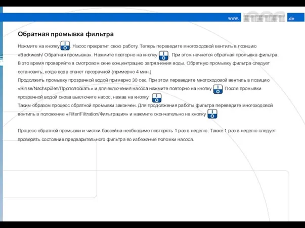 Обратная промывка фильтра Нажмите на кнопку . Насос прекратит свою работу.