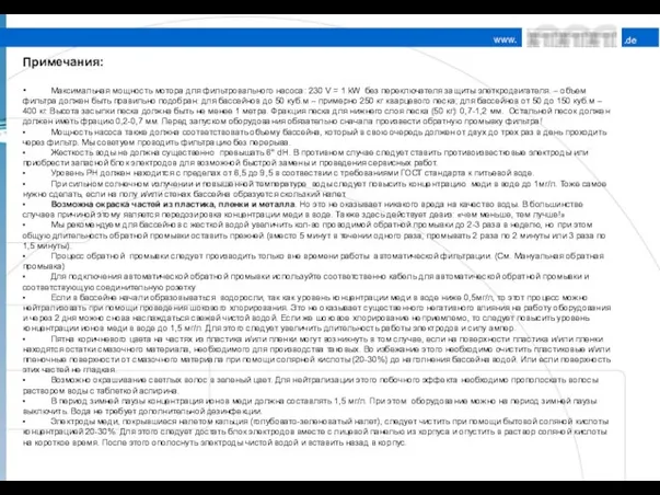 Примечания: • Максимальная мощность мотора для фильтровального насоса: 230 V =