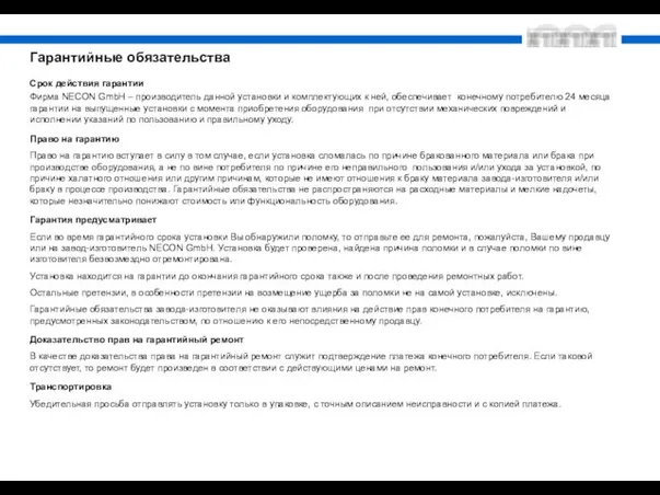 Гарантийные обязательства Срок действия гарантии Фирма NECON GmbH – производитель данной