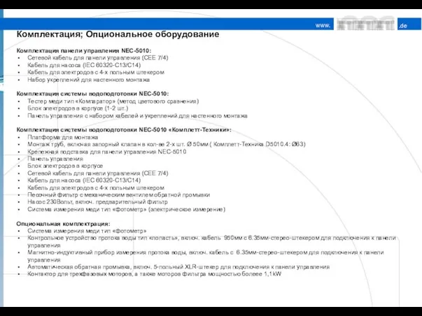 Комплектация; Опциональное оборудование Комплектация панели управления NEC-5010: Сетевой кабель для панели