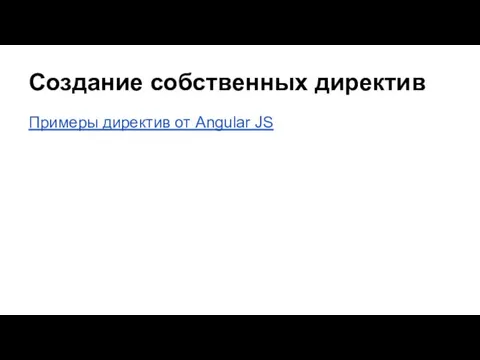 Cоздание собственных директив Примеры директив от Angular JS