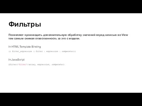 Фильтры Позволяют производить дополнительную обработку значений перед записью во View тем