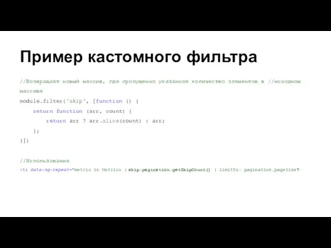 Пример кастомного фильтра //Возвращает новый массив, где пропущенно указанное количество элементов