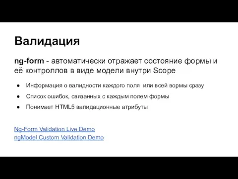 Валидация ng-form - автоматически отражает состояние формы и её контроллов в