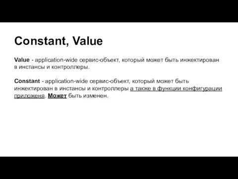 Constant, Value Value - application-wide сервис-объект, который может быть инжектирован в