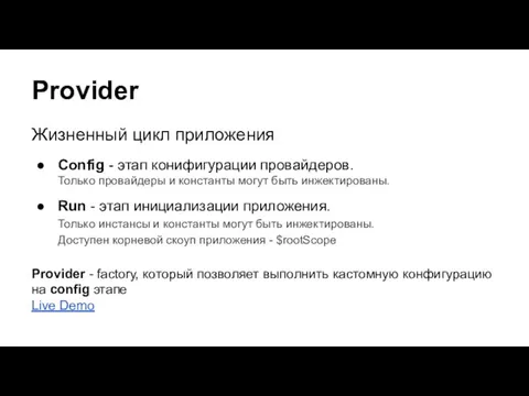 Provider Жизненный цикл приложения Config - этап конифигурации провайдеров. Только провайдеры