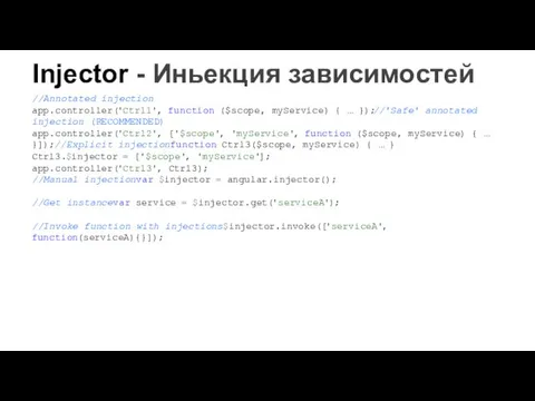 //Annotated injection app.controller('Ctrl1', function ($scope, myService) { … });//'Safe' annotated injection