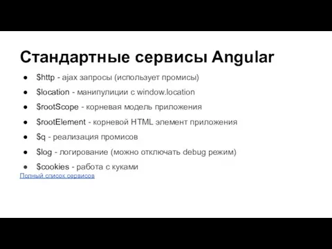 Стандартные сервисы Angular $http - ajax запросы (использует промисы) $location -