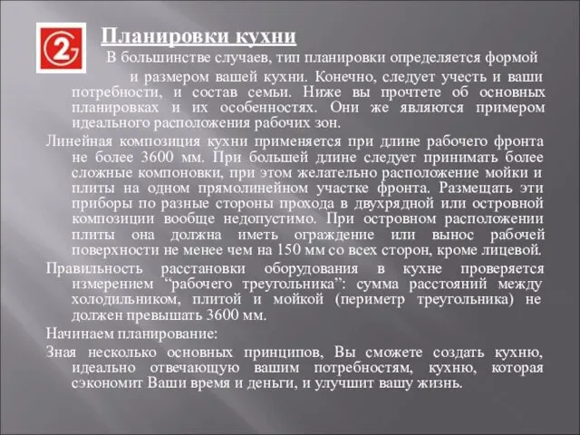 Планировки кухни В большинстве случаев, тип планировки определяется формой и размером