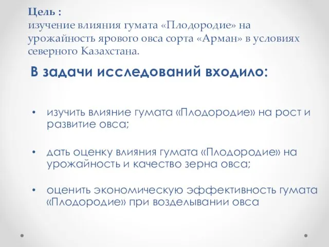 Цель : изучение влияния гумата «Плодородие» на урожайность ярового овса сорта