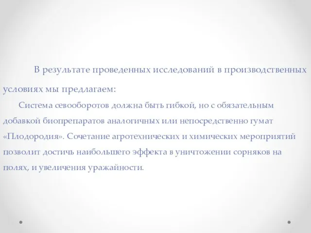 В результате проведенных исследований в производственных условиях мы предлагаем: Система севооборотов