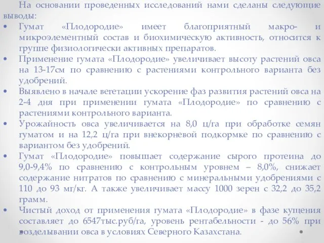 На основании проведенных исследований нами сделаны следующие выводы: Гумат «Плодородие» имеет