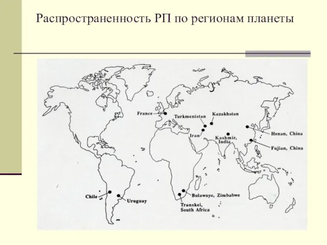 Распространенность РП по регионам планеты