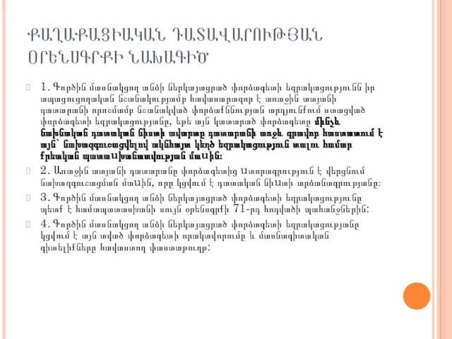 1. Գործին մասնակցող անձի ներկայացրած փորձագետի եզրակացությունն իր ապացուցողական նշանակությամբ հավասարազոր