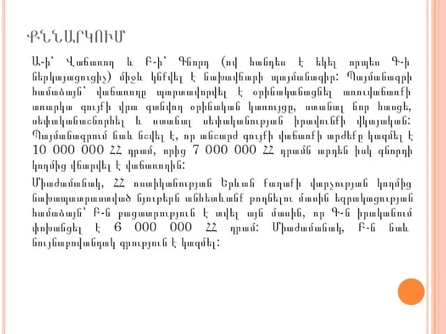 ՔՆՆԱՐԿՈՒՄ Ա-ի՝ Վաճառող և Բ-ի՝ Գնորդ (ով հանդես է եկել որպես