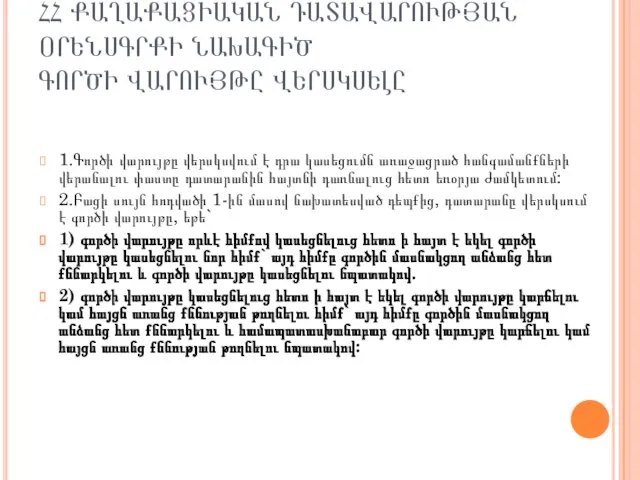 1.Գործի վարույթը վերսկսվում է դրա կասեցումն առաջացրած հանգամանք­ների վերանալու փաստը դատարանին