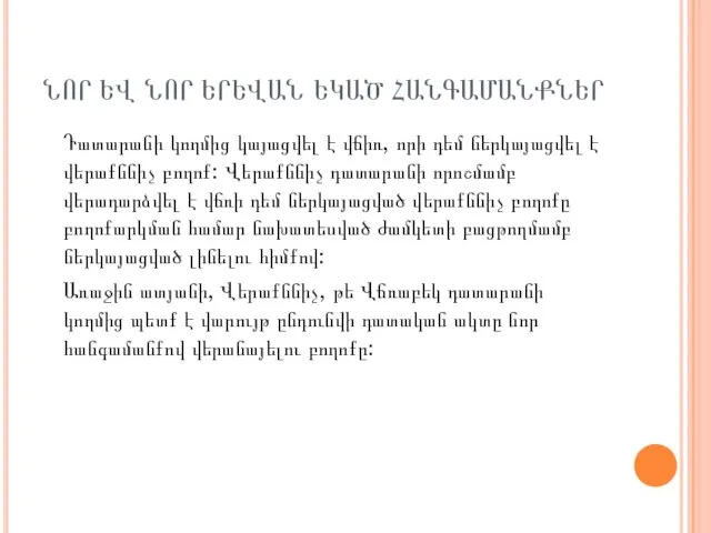 Դատարանի կողմից կայացվել է վճիռ, որի դեմ ներկայացվել է վերաքննիչ բողոք: