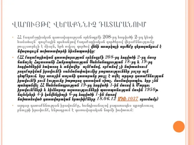 ՎԱՐՈՒՅԹԸ ՎԵՐԱՔՆՆԻՉ ԴԱՏԱՐԱՆՈՒՄ ՀՀ քաղաքացիական դատավարության օրենսգրքի 208-րդ հոդվածի 2-րդ կետի