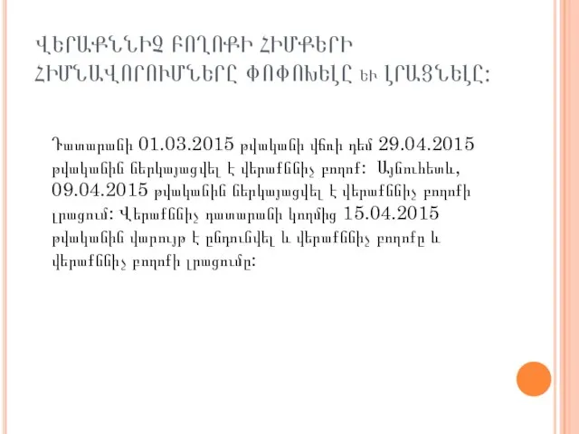 ՎԵՐԱՔՆՆԻՉ ԲՈՂՈՔԻ ՀԻՄՔԵՐԻ ՀԻՄՆԱՎՈՐՈՒՄՆԵՐԸ ՓՈՓՈԽԵԼԸ և ԼՐԱՑՆԵԼԸ: Դատարանի 01.03.2015 թվականի վճռի