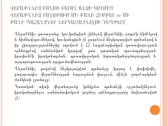 ՎԵՐԱՔՆՆԻՉ ԲՈՂՈՔ ԲԵՐՈՂ ԱՆՁԻ ԿՈՂՄԻՑ ՎԵՐԱՔՆՆԻՉ ԲՈՂՈՔՈՒՄ ՄԻ ՔԱՆԻ ՀԻՄՔԵՐ և