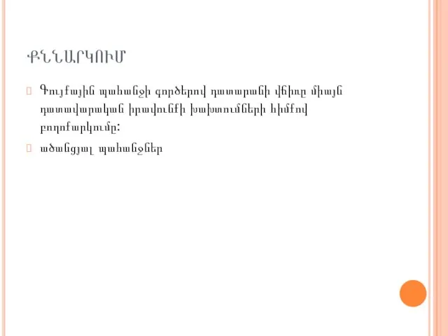 ՔՆՆԱՐԿՈՒՄ Գույքային պահանջի գործերով դատարանի վճիռը միայն դատավարական իրավունքի խախտումների հիմքով բողոքարկումը: ածանցյալ պահանջներ