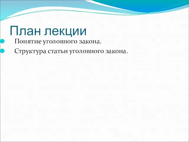 План лекции Понятие уголовного закона. Структура статьи уголовного закона.