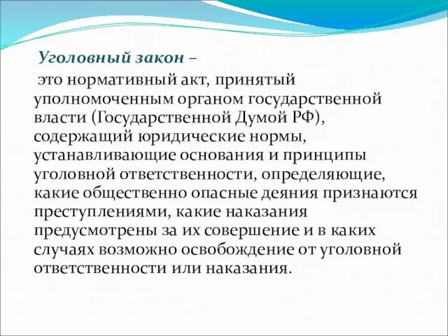 Уголовный закон – это нормативный акт, принятый уполномоченным органом государственной власти