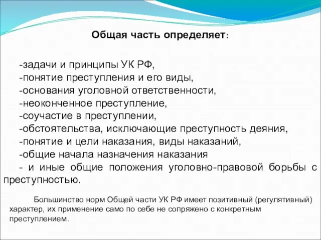 Общая часть определяет: -задачи и принципы УК РФ, -понятие преступления и