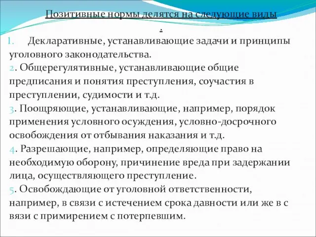 Позитивные нормы делятся на следующие виды . Декларативные, устанавливающие задачи и