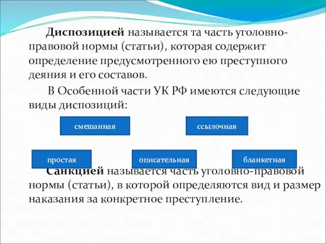 Диспозицией называется та часть уголовно-правовой нормы (статьи), которая содержит определение предусмотренного