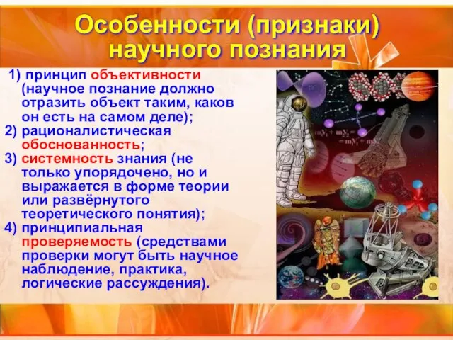 1) принцип объективности (научное познание должно отразить объект таким, каков он