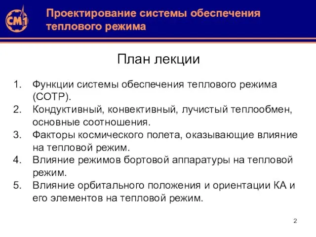 План лекции Функции системы обеспечения теплового режима (СОТР). Кондуктивный, конвективный, лучистый