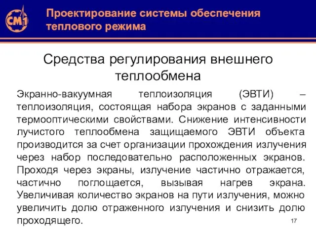 Средства регулирования внешнего теплообмена Проектирование системы обеспечения теплового режима Экранно-вакуумная теплоизоляция