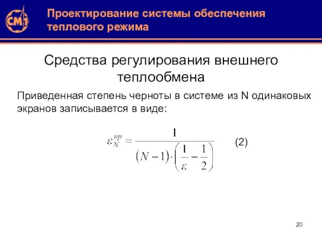 Средства регулирования внешнего теплообмена Проектирование системы обеспечения теплового режима Приведенная степень