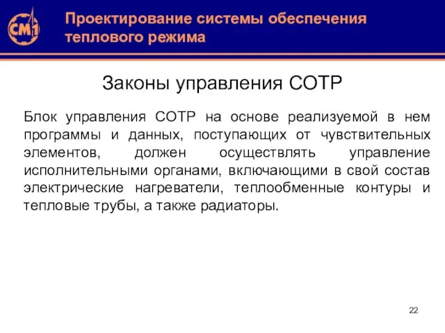 Законы управления СОТР Проектирование системы обеспечения теплового режима Блок управления СОТР