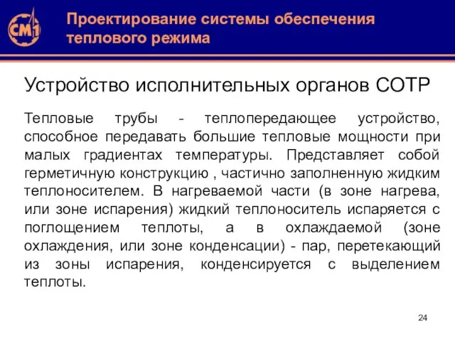 Устройство исполнительных органов СОТР Проектирование системы обеспечения теплового режима Тепловые трубы