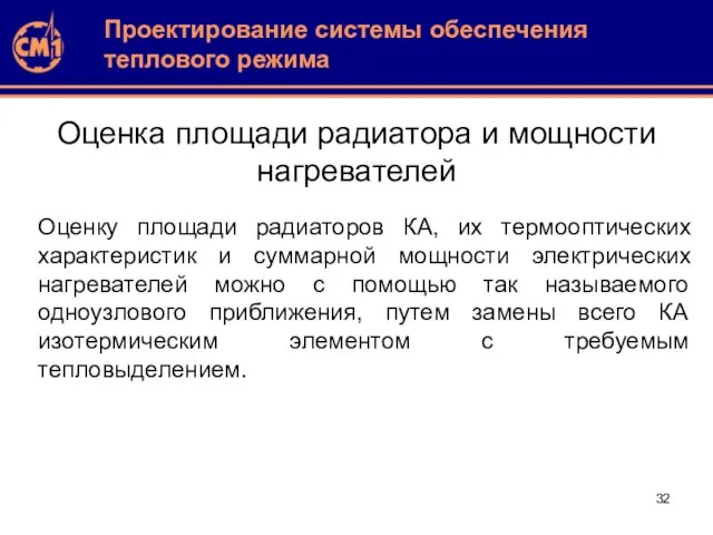 Оценка площади радиатора и мощности нагревателей Проектирование системы обеспечения теплового режима