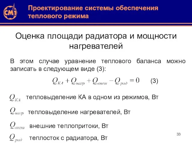 Оценка площади радиатора и мощности нагревателей Проектирование системы обеспечения теплового режима