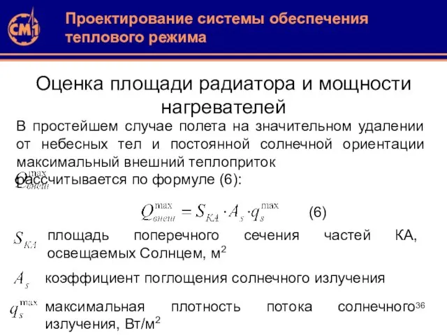 Оценка площади радиатора и мощности нагревателей Проектирование системы обеспечения теплового режима