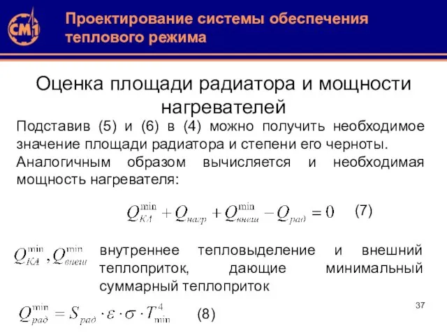 Оценка площади радиатора и мощности нагревателей Проектирование системы обеспечения теплового режима