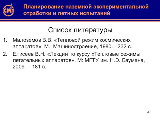 Список литературы Малоземов В.В. «Тепловой режим космических аппаратов», М.: Машиностроение, 1980.