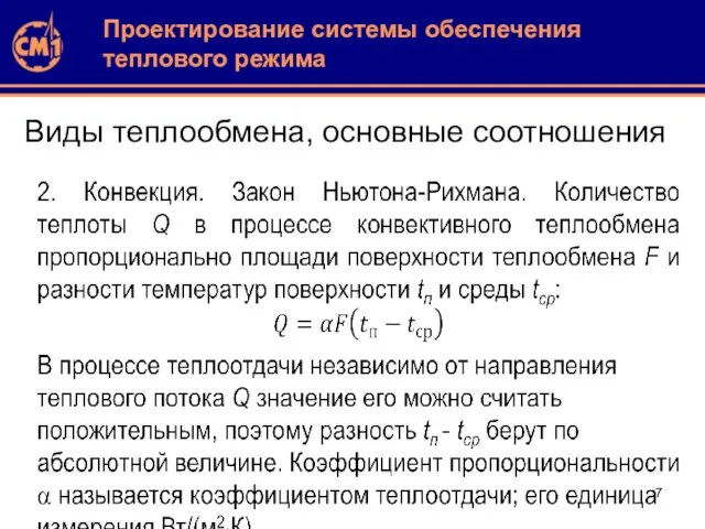 Виды теплообмена, основные соотношения Проектирование системы обеспечения теплового режима