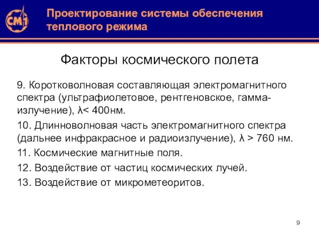 Факторы космического полета 9. Коротковолновая составляющая электромагнитного спектра (ультрафиолетовое, рентгеновское, гамма-излучение),