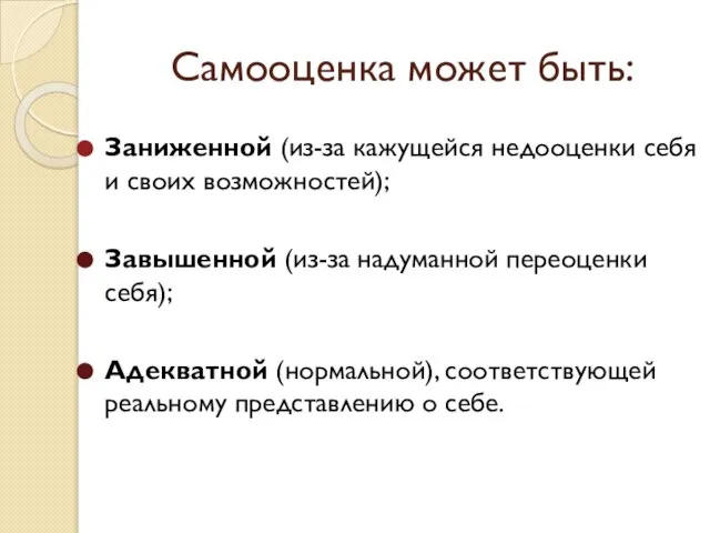 Самооценка может быть: Заниженной (из-за кажущейся недооценки себя и своих возможностей);